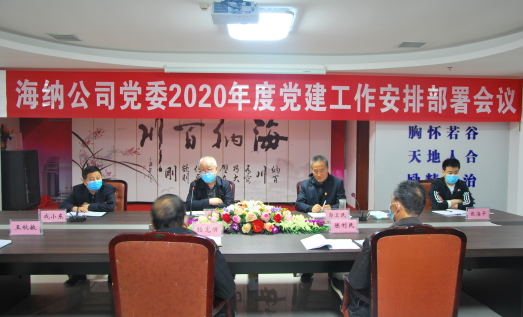 公司黨委召開2020年度黨建工作安排部署會(huì)議